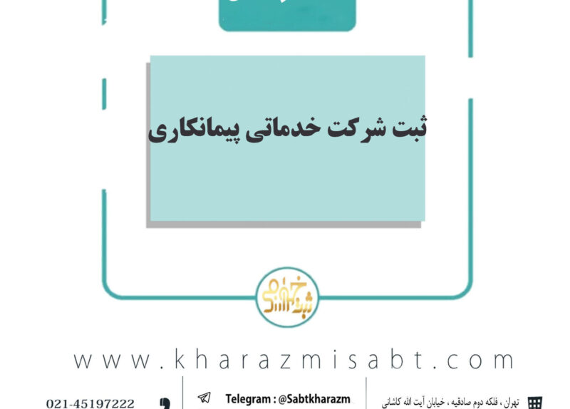 شرکت خدماتی پیمانکاری