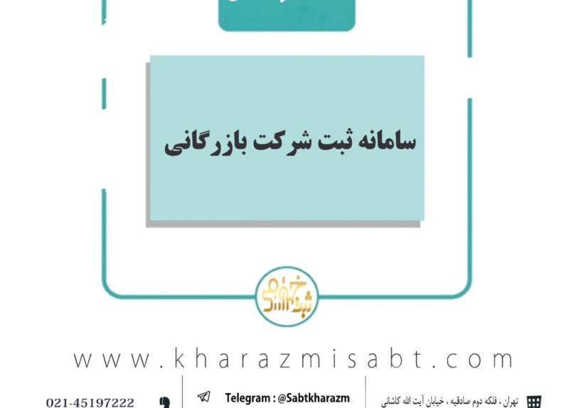 سامانه ثبت شرکت بازرگانی