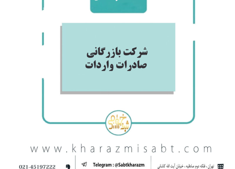 شرکت بازرگانی صادرات و واردات