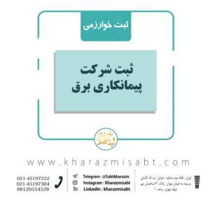 ثبت شرکت پیمانکاری برق