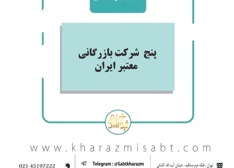 شرکت های بازرگانی معتبر