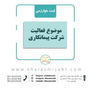 فعالیت شرکت پیمانکاری