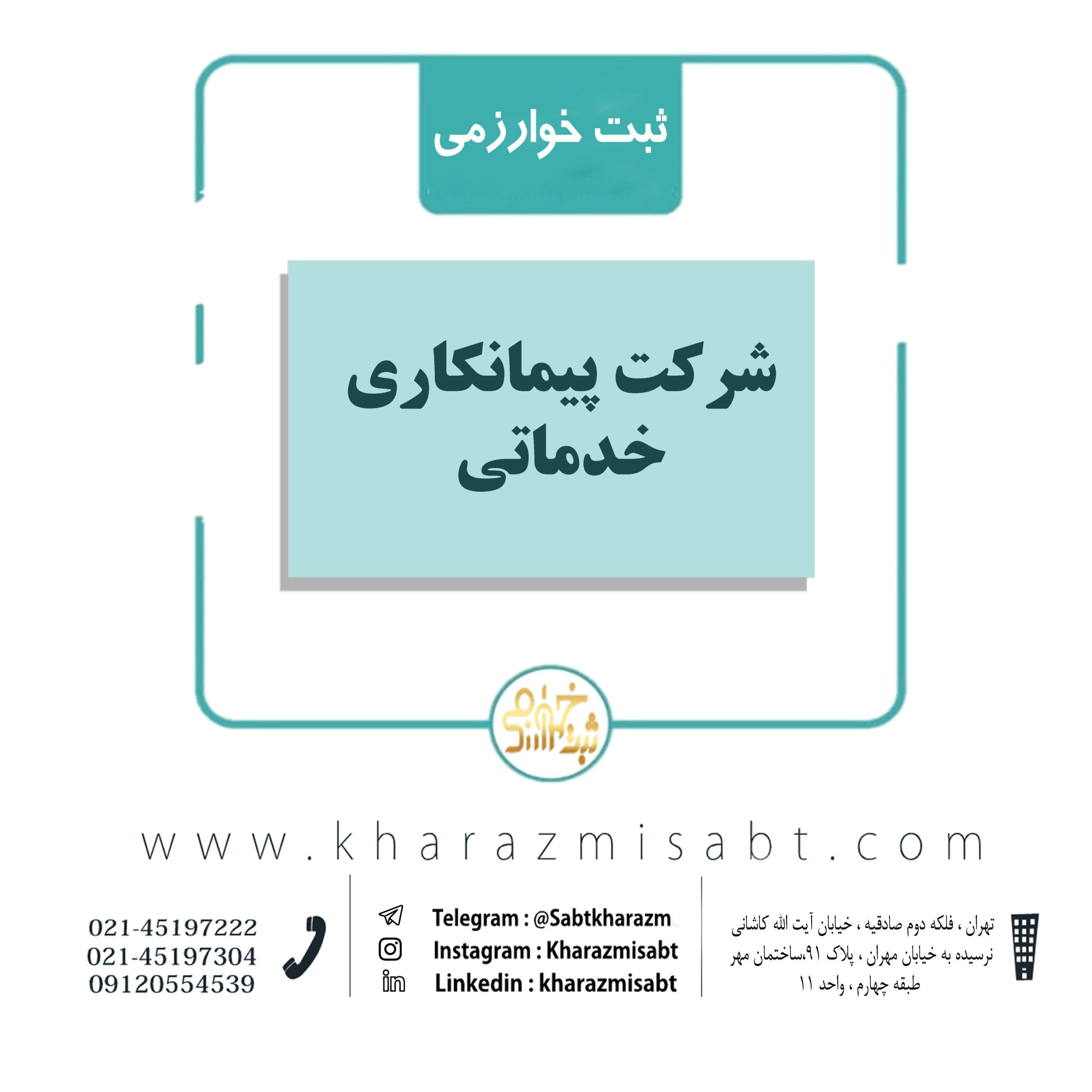 شرکت پیمانکاری خدماتی