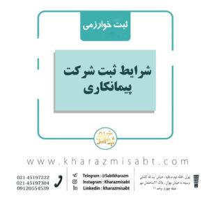شرایط ثبت شرکت پیمانکاری