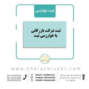 ثبت شرکت بازرگانی با خوارزمی ثبت
