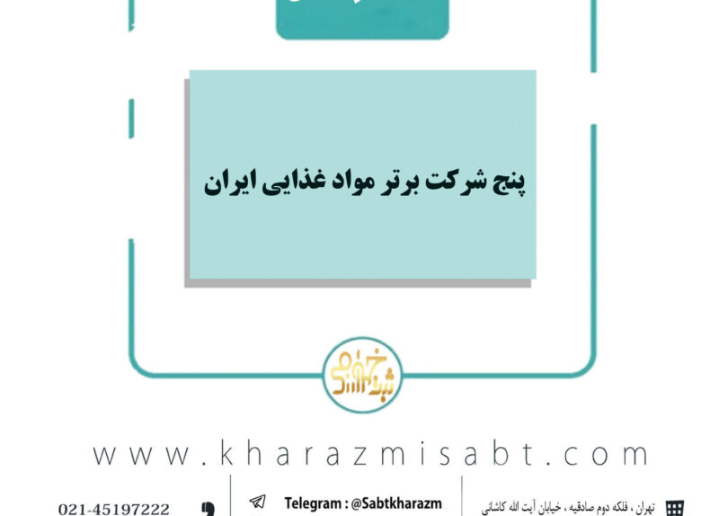 پنج شرکت مواد غذایی برتر