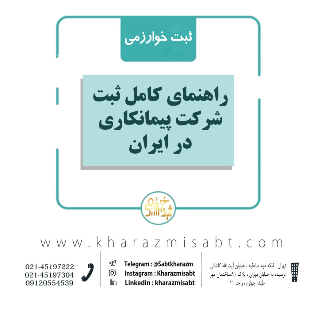 راهنمای کامل ثبت شرکت پیمانکاری