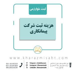 هزینه ثبت شرکت پیمانکاری