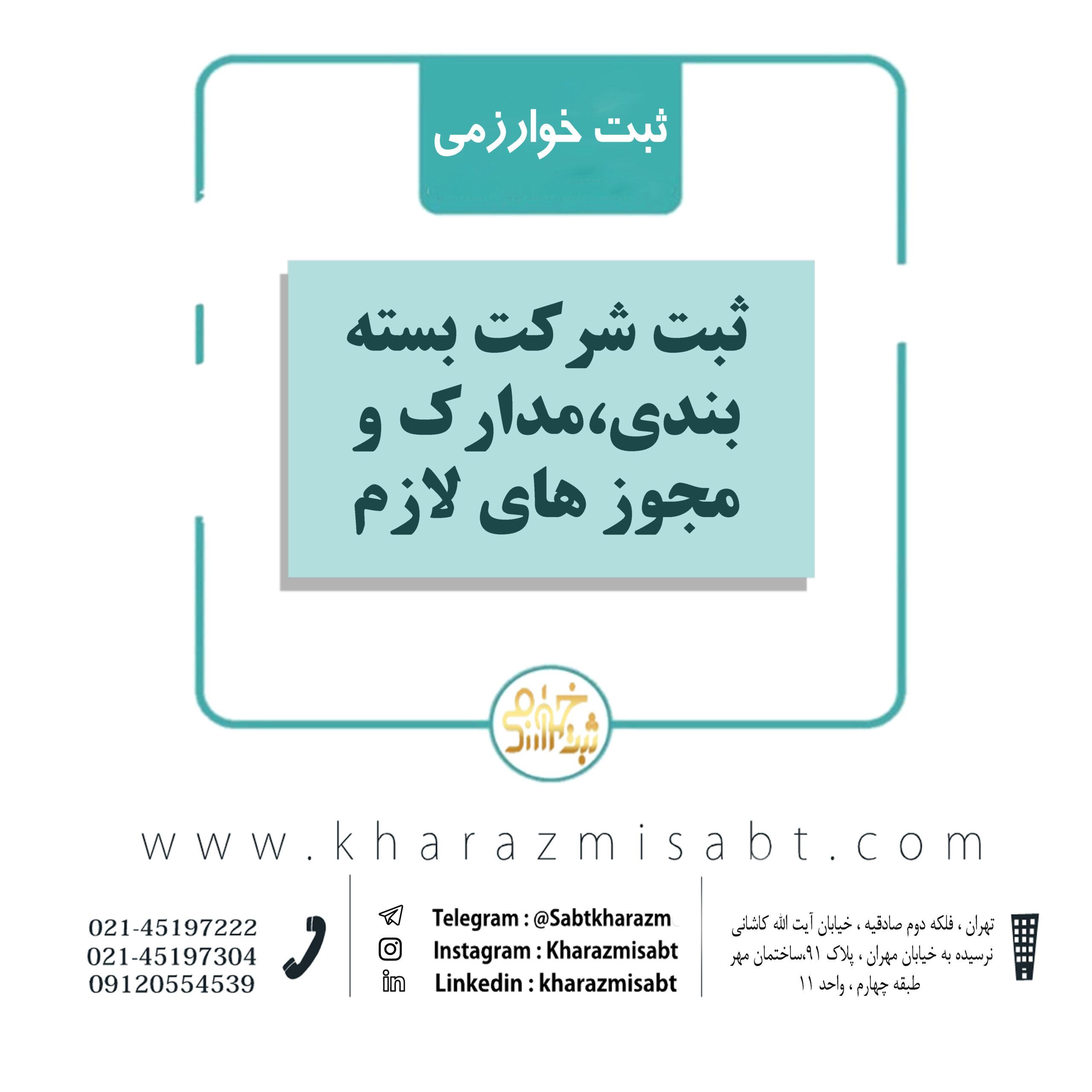 ثبت شرکت بسته بندی