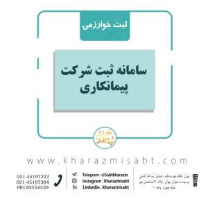 سامانه ثبت شرکت پیمانکاری