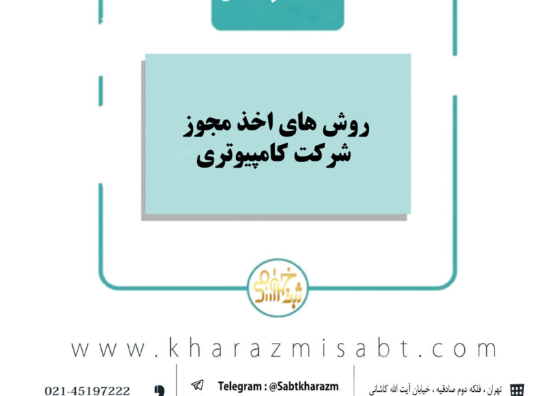روش اخذ مجوز شرکت