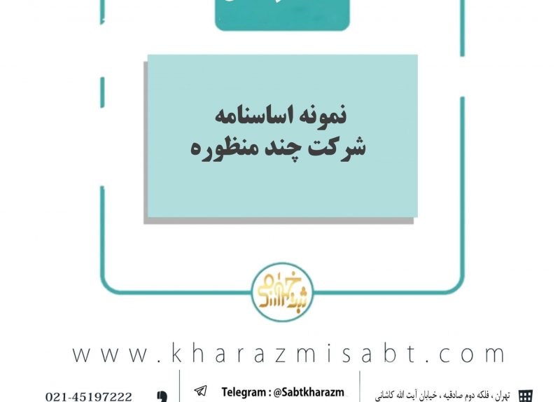 اساسنامه شرکت چند منظوره