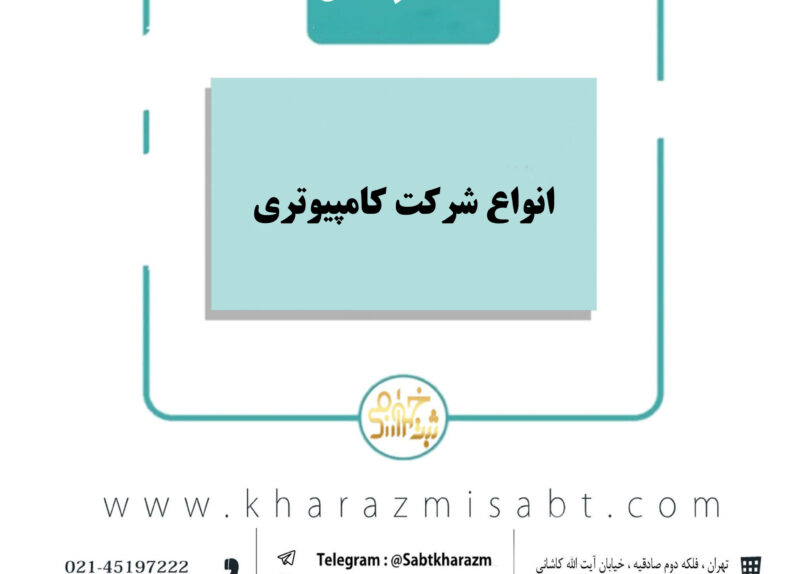 انواع شرکت کامپیوتری