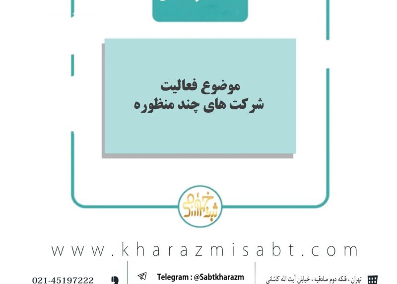 موضوع فعالیت شرکت چند منظوره