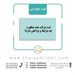 ثبت شرکت چند منظوره