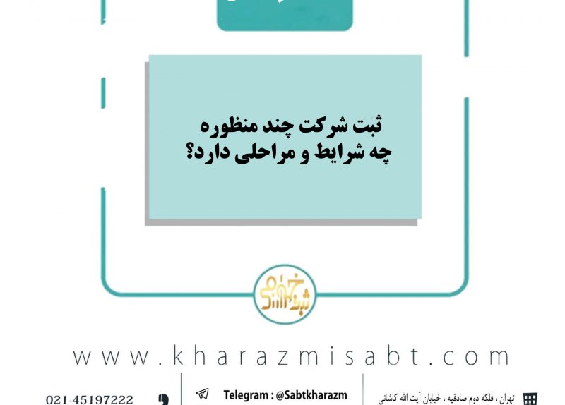 ثبت شرکت چند منظوره