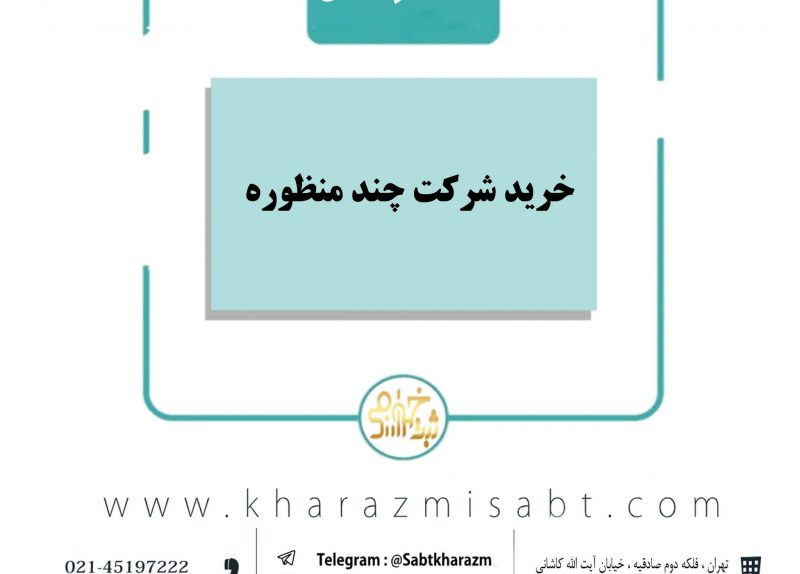خرید شرکت چندمنظوره