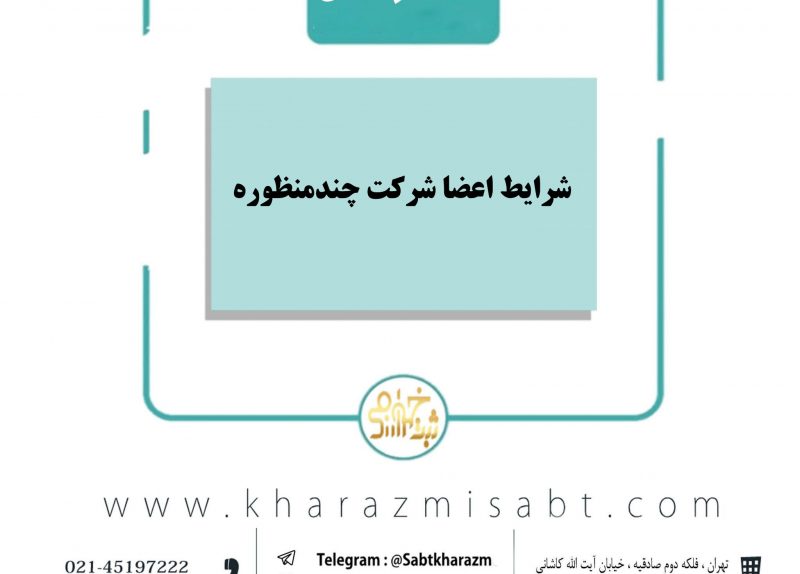 شرایط اعضا شرکت چندمنظوره