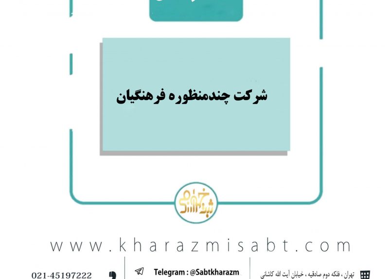 شرکت چند منظوره فرهنگیان