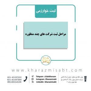 مراحل ثبت شرکت چند منظوره