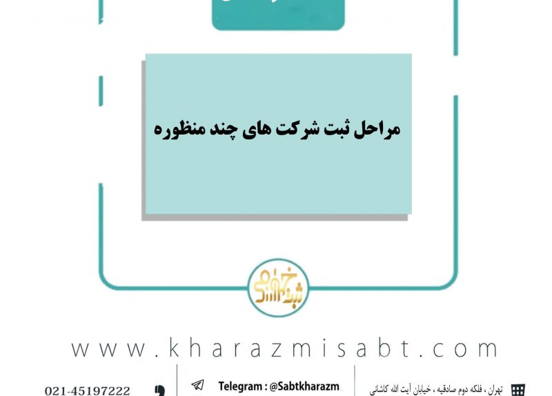 مراحل ثبت شرکت چند منظوره