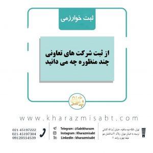 ثبت شرکت تعاونی چندمنظوره