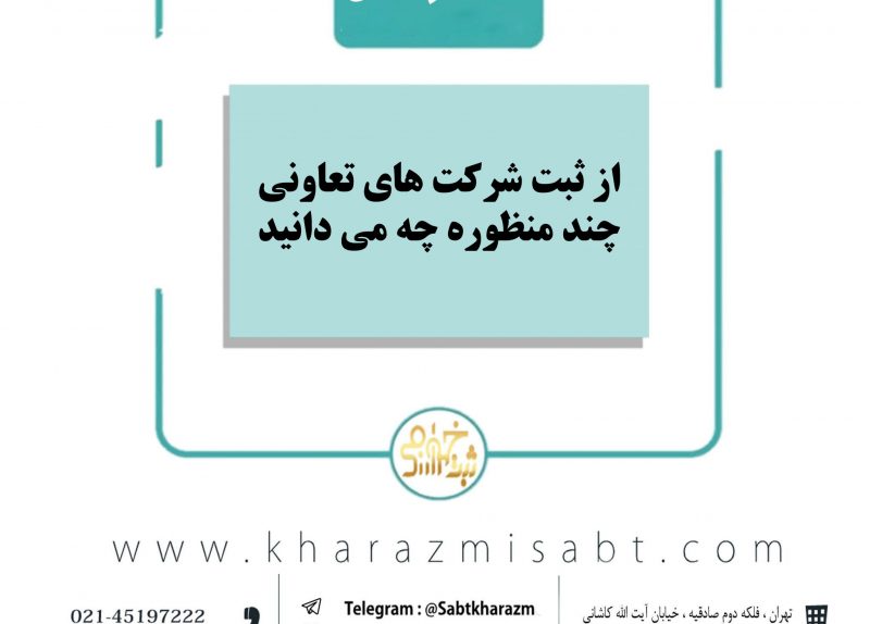 ثبت شرکت تعاونی چندمنظوره