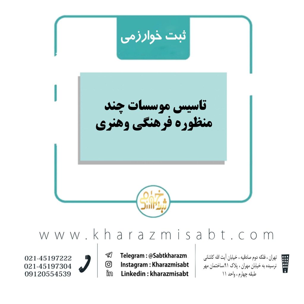 موسسات چند منظوره فرهنگی هنری