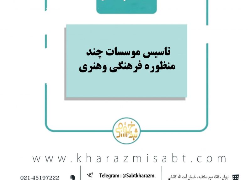 موسسات چند منظوره فرهنگی هنری