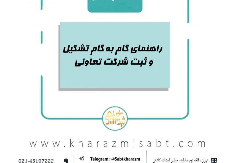 راهنمای گام به گام تشکیل و ثبت شرکت تعاونی