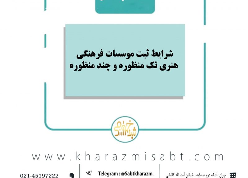 موسسات فرهنگی هنری تک منظوره