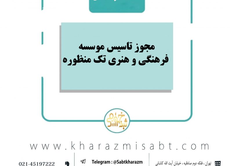 موسسه فرهنگی هنری تک منظوره