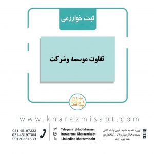 تفاوت موسسه وشرکت