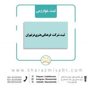ثبت شرکت فرهنگی هنری در تهران