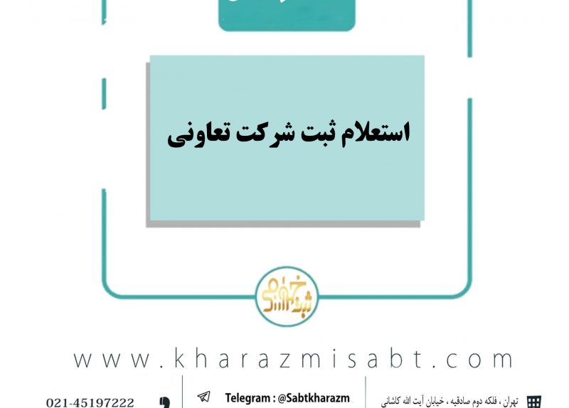 استعلام ثبت شرکت تعاونی