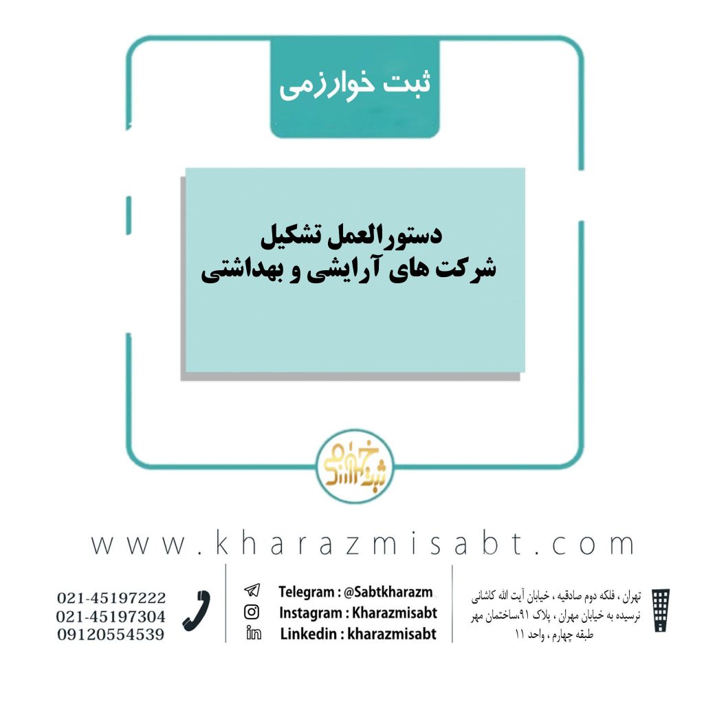 تشکیل شرکت آرایشی و بهداشتی