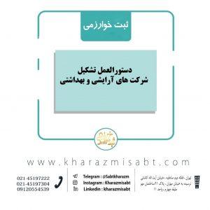 تشکیل شرکت آرایشی و بهداشتی