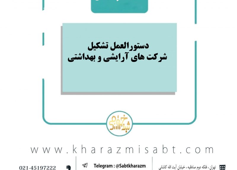 تشکیل شرکت آرایشی و بهداشتی