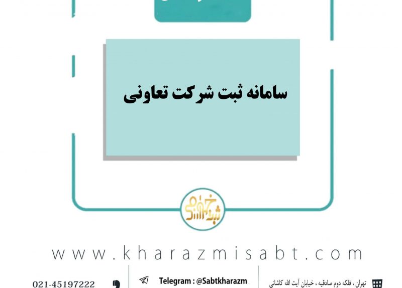 سامانه ثبت شرکت تعاونی