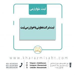 ثبت شرکت تعاونی با خوارزمی ثبت
