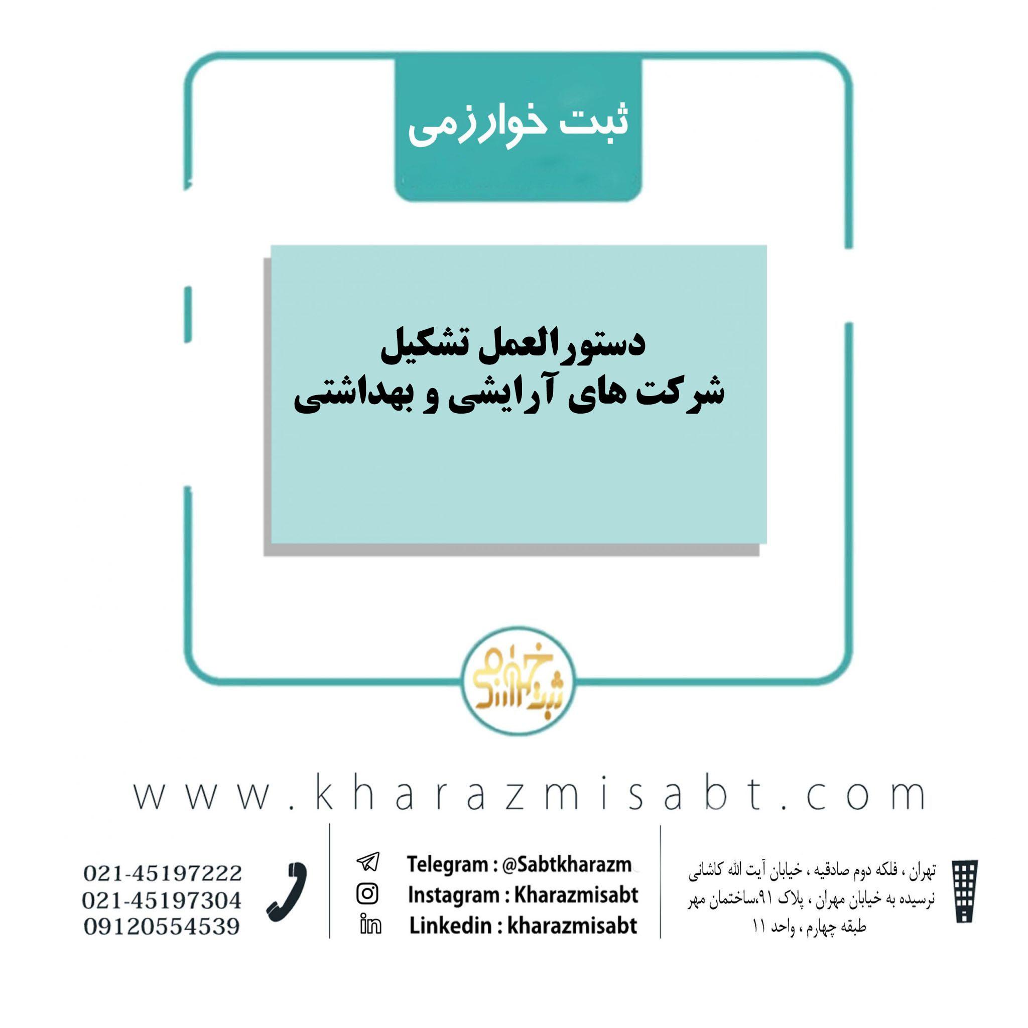 تشکیل شرکت آرایشی و بهداشتی