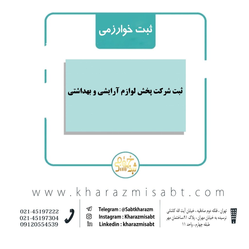 شرکت پخش لوازم آرایشی
