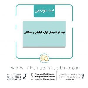 شرکت پخش لوازم آرایشی