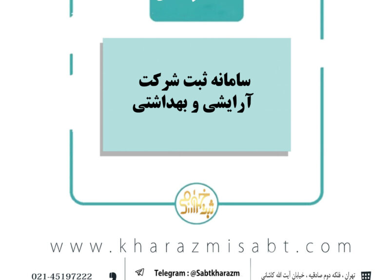 سامانه ثبت شرکت آرایشی و بهداشتی