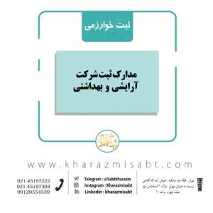مدارک ثبت شرکت آرایشی و بهداشتی