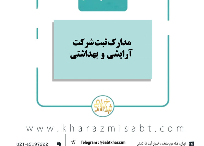 مدارک ثبت شرکت آرایشی و بهداشتی
