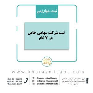ثبت شرکت سهامی خاص