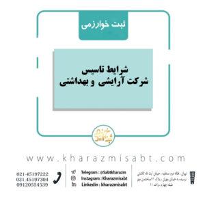 شرایط تاسیس شرکت آرایشی و بهداشتی