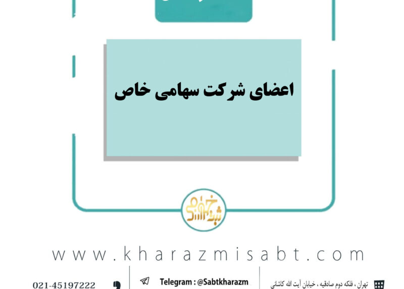 اعضای شرکت سهامی خاص