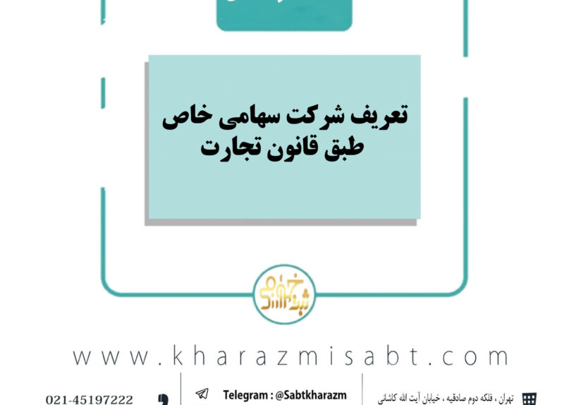 تعریف شرکت سهامی خاص